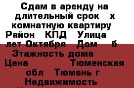 Сдам в аренду на длительный срок 2-х комнатную квартиру › Район ­ КПД › Улица ­ 50 лет Октября › Дом ­ 5б › Этажность дома ­ 17 › Цена ­ 25 000 - Тюменская обл., Тюмень г. Недвижимость » Квартиры аренда   
